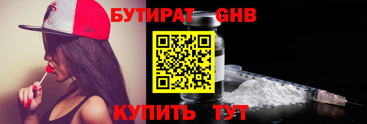 Бутират Butirat Волжск