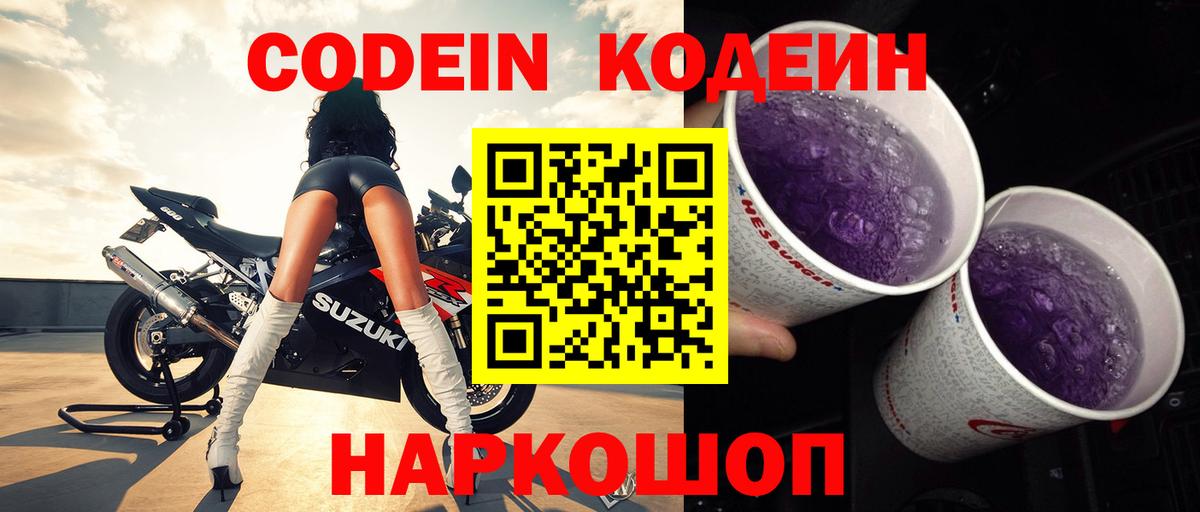 Кодеин напиток Lean (лин) Волжск