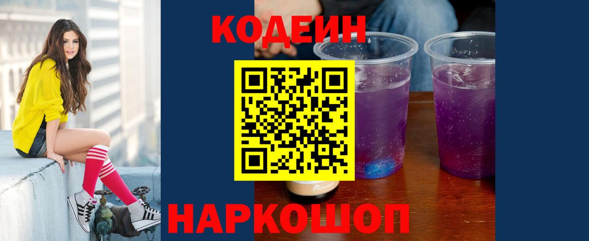 Волжск  Кодеиновый сироп Lean Purple Drank  Вход с VPN  Кодеиновый сироп Lean напиток Lean (лин) 